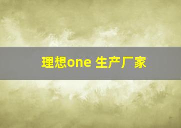 理想one 生产厂家